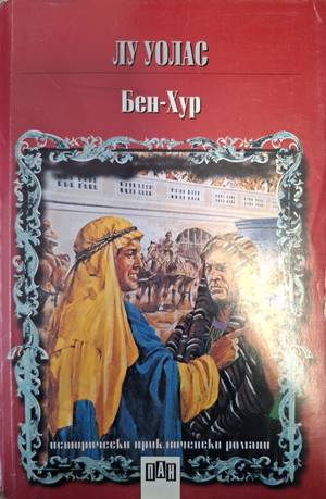 Бен-Хур