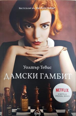 Дамски гамбит (4161)