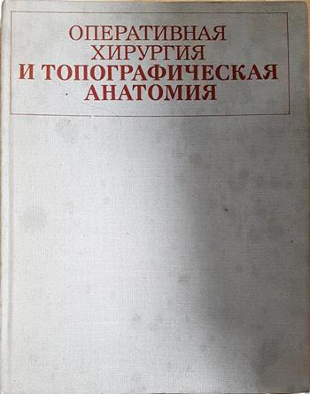 Оперативная хирургия и топографическая анатомия (1874)