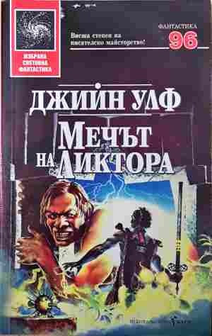 Мечът на Ликтора - 3484 (3484)