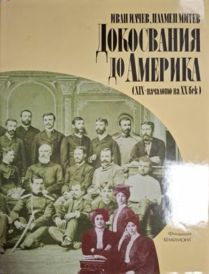 Докосвания до Америка - Иван Илчев, Пламен Митев