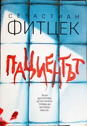 Пациентът - Себастиан Фитцек (4822)