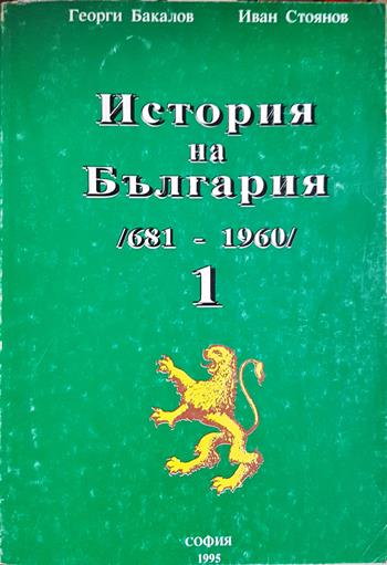 История на България 681-1960. Том 1 (4141)
