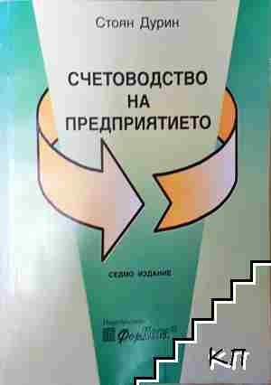 Счетоводство на предприятието - Стоян Дурин (2206)