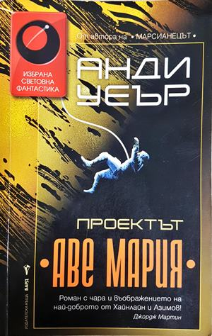 Проектът "Аве Мария" (3443) (3443)