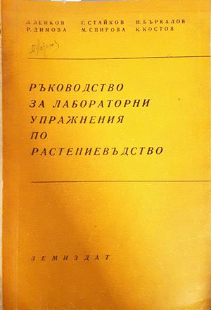 Ръководство за лабораторни упражнения по растениевъдство (1274)