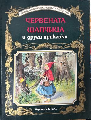 Корица на „Червената шапчица и други приказки“