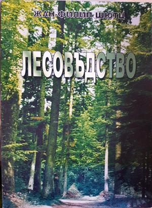Лесовъдство (1278)