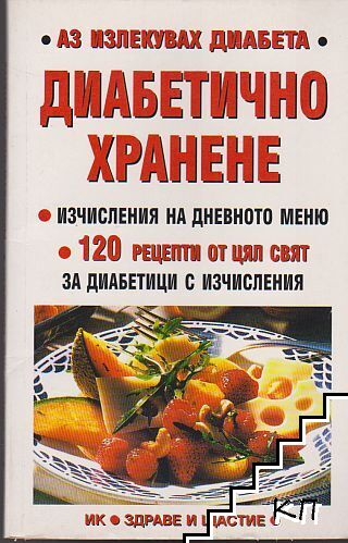 Диабетично хранене – корица