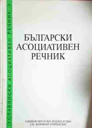 Български асоциативен речник - Прав и обратен (1053)