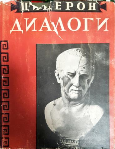 Диалоги - О государстве. О законах