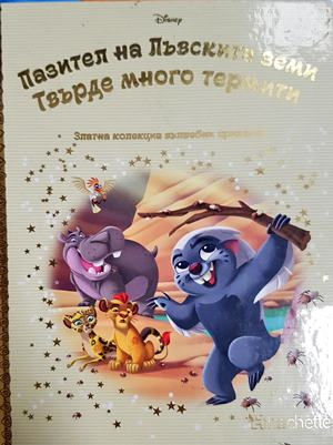 Пазител на Лъвските земи - Твърде много термити (1828)