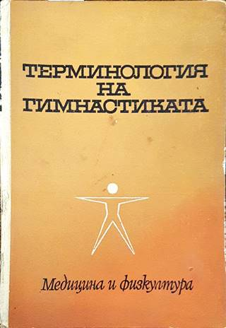 Терминология на гимнастиката (1355)