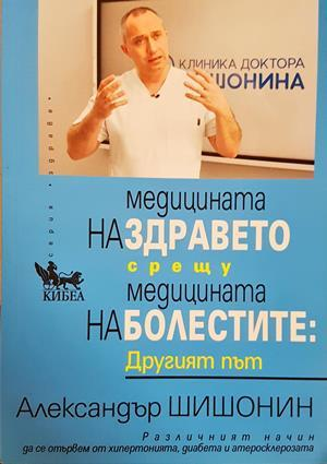 Медицината на здравето срещу медицината на болестите: Другият път (2987)