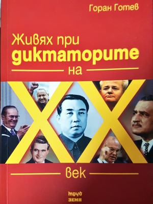 Живях при диктаторите на XX век (2621)