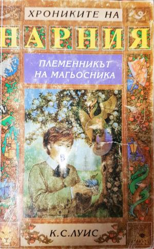Племенникът на магьосника (3124)