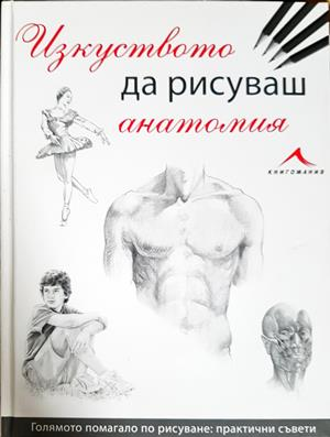 Изкуството да рисуваш анатомия (3701)