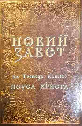 Новий завет (1561)