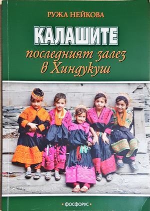 Калашите - последният залез в Хиндукуш - Ружа Нейкова (281)