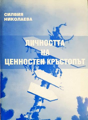 Личността на ценностен кръстопът (4379)