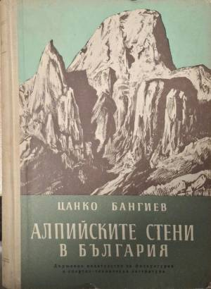 Алпийските стени в България (1156)