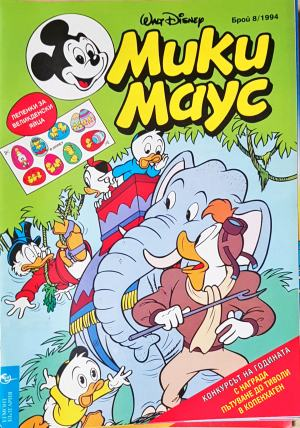 Мики Маус. Бр. 8 / 1994 (2334)