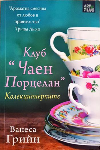 Клуб "Чаен порцелан": Колекционерките (2000) (2000)