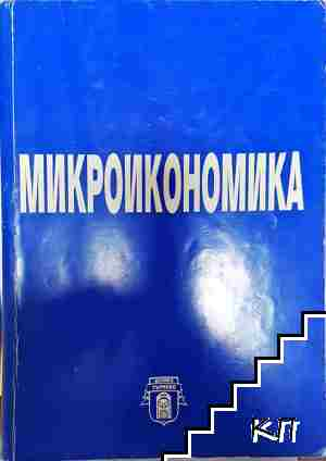 Микроикономика - Колектив (2201)