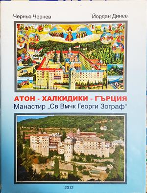 АТОН - ХАЛКИДИКИ - ГЪРЦИЯ - Манастир Зограф