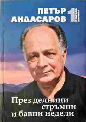 През делници стръмни и бавни недели (1404)