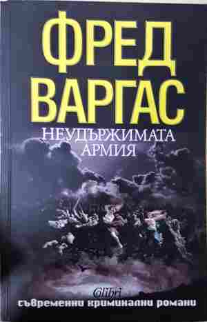 Неудържимата армия (5516)