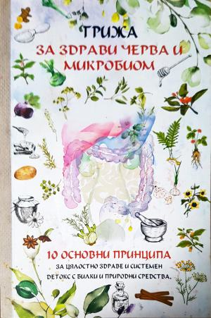 Грижа за здрави черва и микробиом (2707)