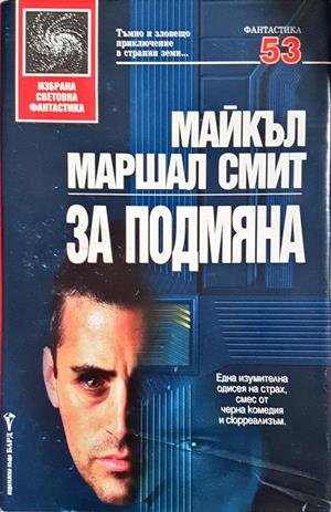 За подмяна (3419)