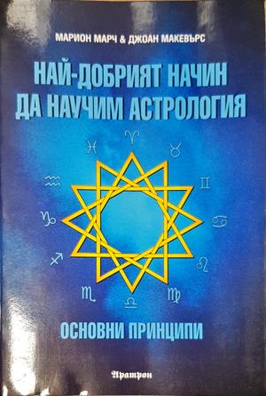 Най-добрият начин да научим астрология. Том 1 - Основни принципи (6043)