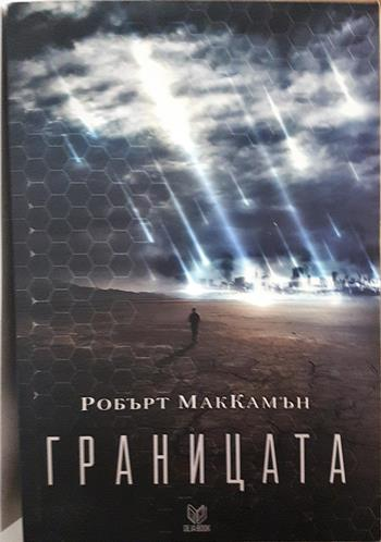 Границата (3235)