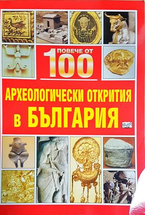 Повече от 100 археологически открития в България (282)