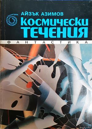 Космически течения (3163)