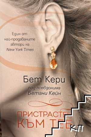 Корица на книгата Пристрастен към теб от Бет Кери