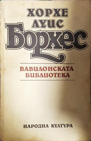 Вавилонската библиотека (4726)
