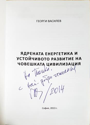 Ядрената енергетика и устойчивото развитие на човешката цивилизация (2724)