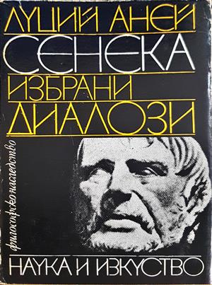 Избрани диалози - Луций Аней Сенека - корица