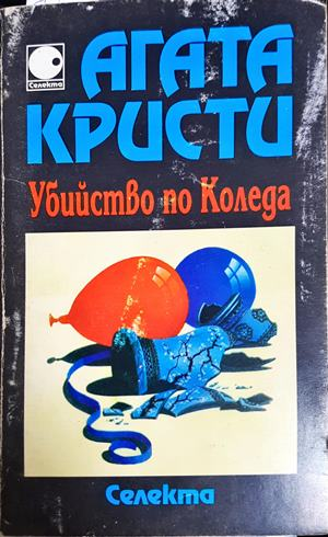 Убийство по Коледа (5401)
