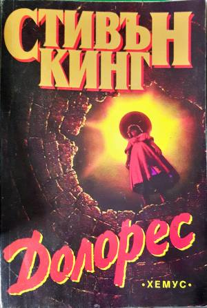 Долорес (5051)