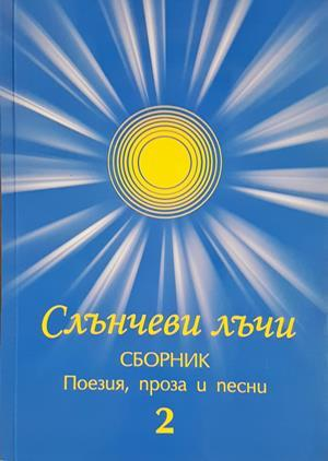 Слънчеви лъчи - Сборник 2 (1497)