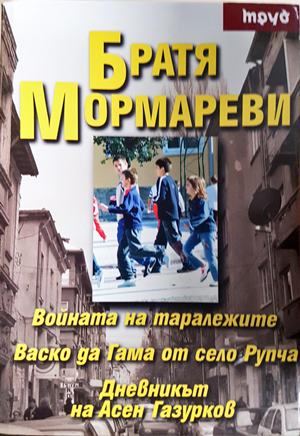 Братя Мормареви (2192)