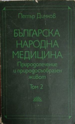Българска народна медицина. Том 2 – Петър Димков, 1992 – корица