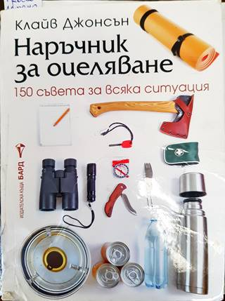 Наръчник за оцеляване (130)