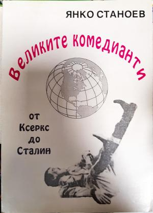 Великите комедианти от Ксеркс до Сталин (456)