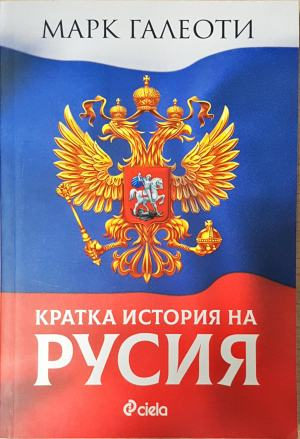 Кратка история на Русия - Марк Галеоти (4032)