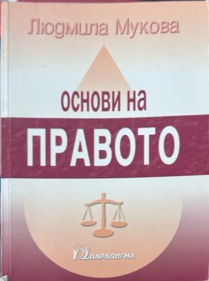 Основи на правото - Людмила Мукова, корица